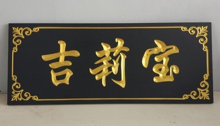 Engraved wooden sign example in black paint finish with gold leaf text and graphics