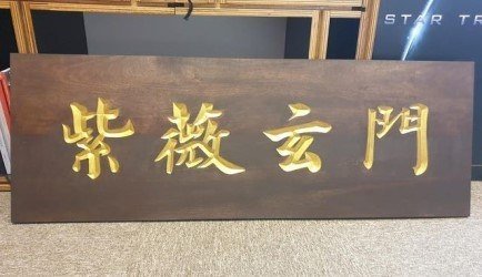 Walnut-stained, engraved wooden sign example with gold leaf text